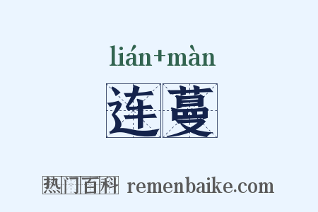 连蔓是什么意思的图片